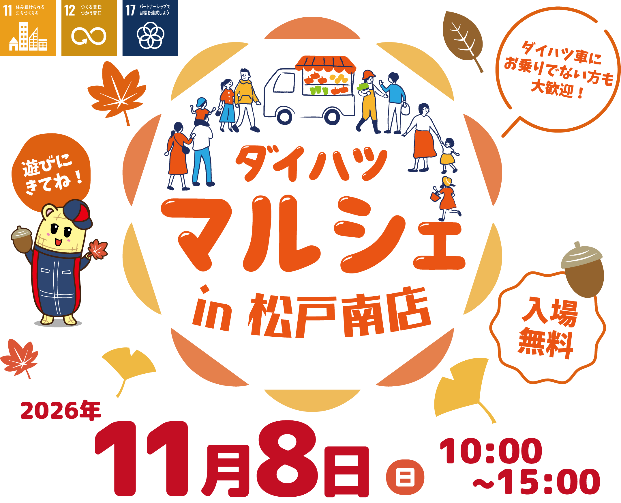 ダイハツマルシェin松戸南店11月8日（日）10:00～15:00開催